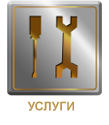 Услуги