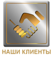 Партнеры
